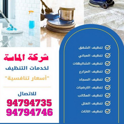 شركة تنظيف الكويت - شركات تنظيف - شركة تنظيف منازل الجهراء - شركة تنظيف منازل بالكويت - شركة تنظيف الكويتية - بالكويت 99114313