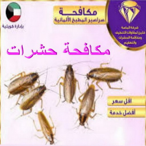 مكافحة زهيوي - الاتصال 99114313 - مكافحة حشرات الكويت - شركة مكافحة حشرات - رقم مكافحة حشرات - مكافحة حشرات الجهراء - مكافحة حشرات رخيص - مكافحة حشرات وقوارض
