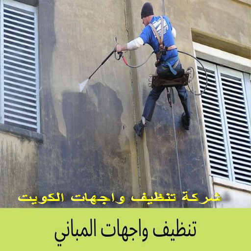 تنظيف واجهات - بالكويت 99114313 - شركة تنظيف واجهات - تنظيف واجهات حجر - تنظيف واجهات زجاج - تنظيف واجهات مباني - غسيل واجهات - تنظيف الواجهات - تنظيف واجهات الكويت