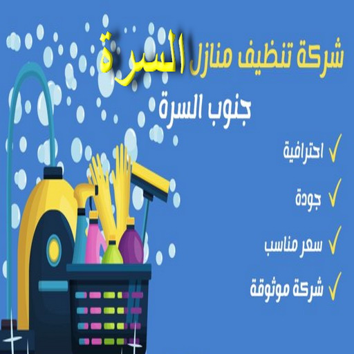 شركة تنظيف السرة - بالكويت 99114313 - شركة تنظيف جنوب السرة - رقم شركة تنظيف السرة - تنظيف شقق السرة - تنظيف جنوب السرة - تنظيف منازل السرة - تنظيف منازل جنوب السرة