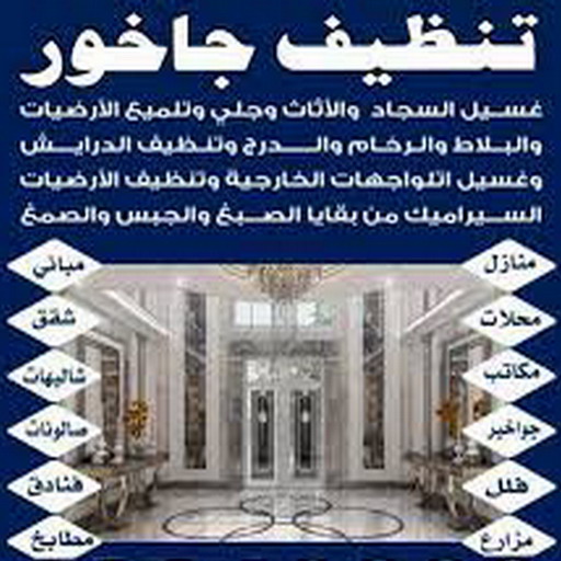تنظيف جواخير - بالكويت 99114313 - تنظيف اسطبلات - تنظيف جاخور - تنظيف جواخير اسطبلات - شركة تنظيف منازل رخيصة بالكويت 