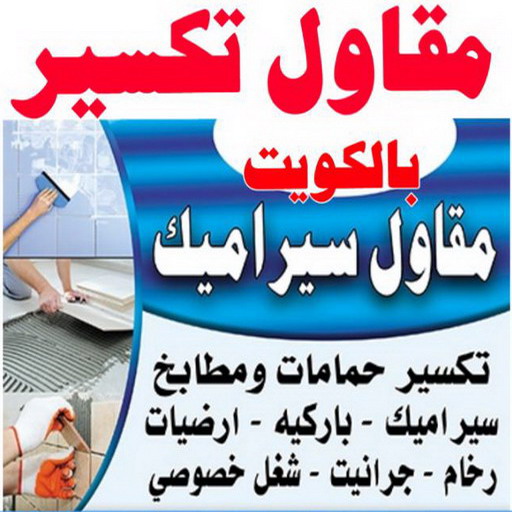 مقاول تكسير - معلم تكسير - ابوياسين 66781612 - لاعمال البناء والمساح والتكسير والترميمات والصبغ 
