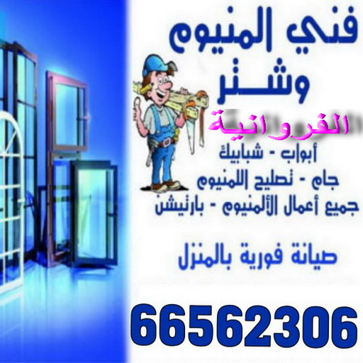 المنيوم الفروانية - فني المنيوم الفروانية - وسيم باكستاني 66562306 - رقم فني المنيوم الفروانية - المنيوم الفروانية رخيص - فني المنيوم بالفروانية - - فني شتر الفروانية
