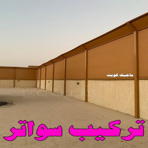 تركيب سواتر - شركة سواتر - بالكويت 99106685 - ساتر خشب - سواتر شينكو - سواتر خشبية - سواتر بلاستك - سواتر متحركة - سواتر - سواتر حديد