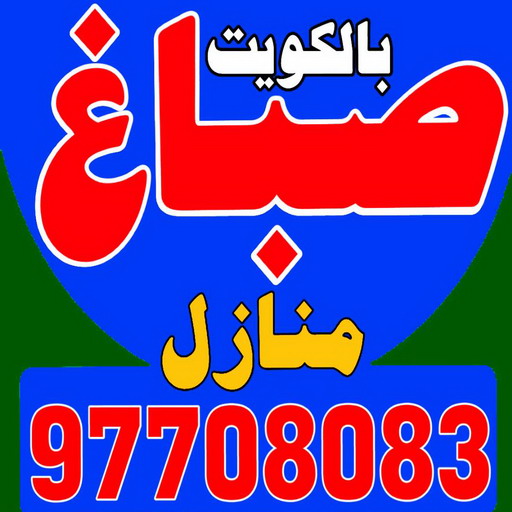 صباغ – صباغ رخيص – بالكويت 97708083 - صباغ الكويت – صباغ ممتاز – صباغ منازل – ارخص صباغ – صباغ فى الكويت – صباغ بالكويت - رقم صباغ رخيص