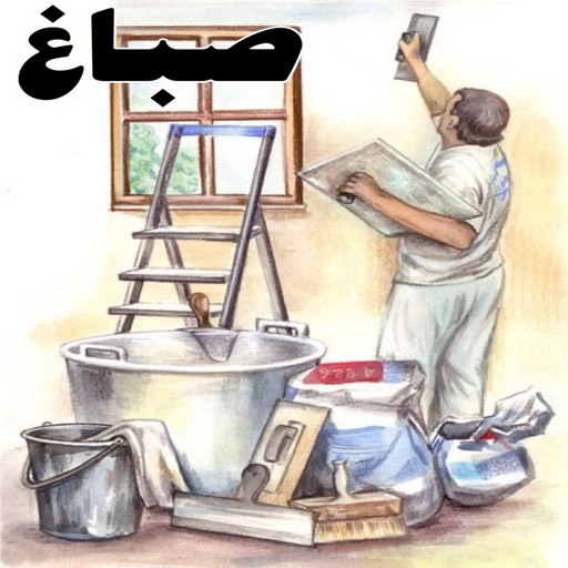 صباغ رخيص - صباغ الكويت - صباغ - بالكويت 94493007 - رقم صباغ - صباغ شاطر - صباغ بالكويت - رقم صباغ رخيص - صباغ هندي - صباغ منازل - صباغ باكستاني