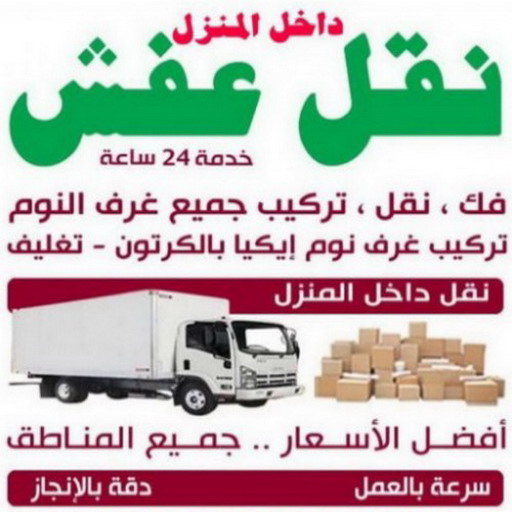 نقل عفش  نقل داخل المنزل - ابوعلي 66002536 - نقل عفش داخل المنزل - نقل اثاث داخل المنزل - نقل العفش داخل المنزل 