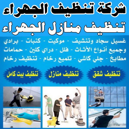 تنظيف الجهراء - شركة تنظيف الجهراء - بالكويت 99663955 - تنظيف منازل الجهراء - شركة تنظيف منازل الجهراء - رقم تنظيف الجهراء - تنظيف الجهراء رخيص - غسيل سجاد الجهراء
