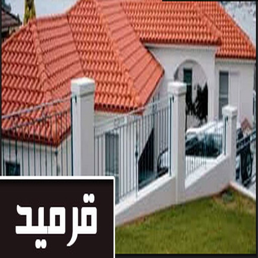 قرميد - تركيب قرميد - معلم قرميد - بالكويت 66781612 - مقاول قرميد - معلم تركيب قرميد - مقاول تركيب قرميد - تركيب قرميد الجهراء - تركيب قرميد الكويت