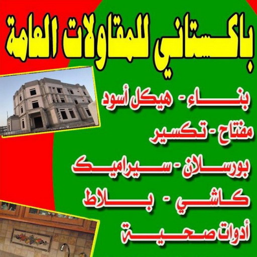 مقاول باكستانى 90933709