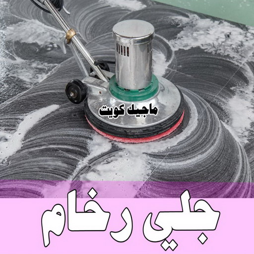 شركة تنظيف وجلي رخام -  الاتصال 66991461 - جلي رخام الكويت - معلم جلي رخام - شركة جلي رخام - جلي رخام رخيص بالكويت ماجيك كويت