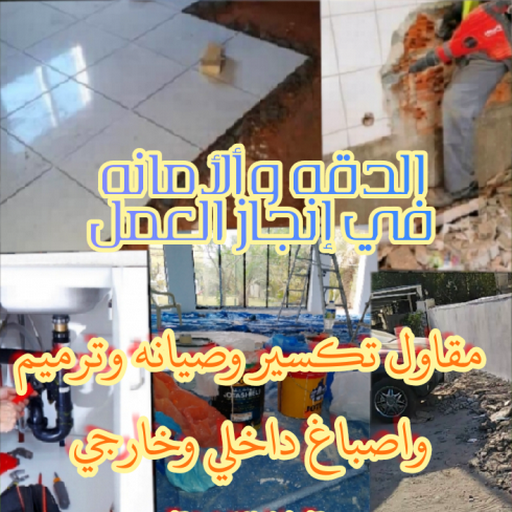 مقاول تكسير - ابوياسين 66781612 - معلم تكسير - معلم تكسير بالكويت - مقاول تكسير بالكويت - تكسير خرسانه - تكسير ارضيات - تكسير حوائط - مقاول هدم
