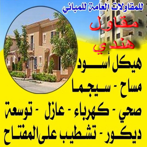 مقاولات - ترميمات - بالكويت67601377 - مقاولات عامة - مقاول هندي - مقاول رخيص - مقاول بناء - مقاول عام - مقاول بناء الكويت - مقاول - مقاول بناء هندي 