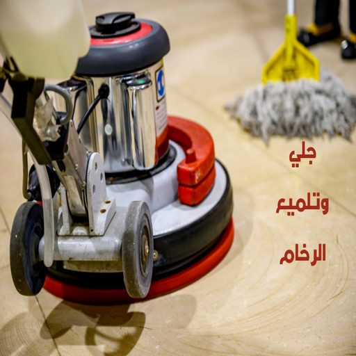 جلى رخام - جلى رخام بالكويت - شركة السرور 66991461 -  شركة جلى رخام - جلى وتلميع الرخام - تلميع رخام - تنظيف رخام - جلى - جلى الرخام - معلم جلى رخام