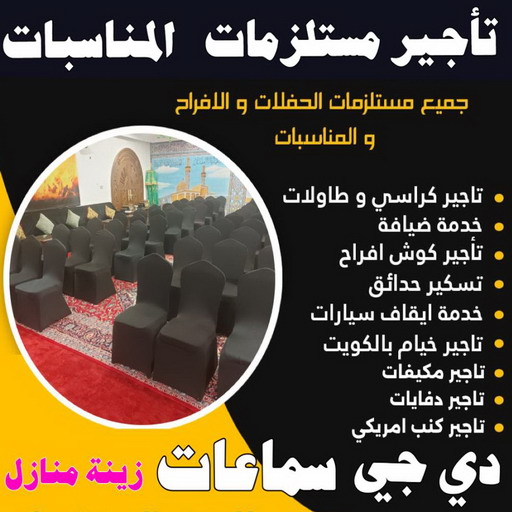 دي جي - دي جي الكويت - تاجير دي جي - الاتصال 50312180 - دي جي سماعات - ارقام دي جي - رقم دي جي - دي جي افراح - دي جي مناسبات - دي جي حفلات