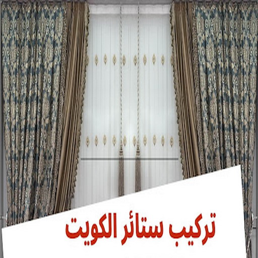  تركيب ستائر – فنى تركيب ستائر – بالكويت 50935174 – تركيب برادي – تركيب ستائر رول – رقم تركيب ستائر – فنى ستائر – تركيب ستائر ايكيا – تركيب ستائر الكويت