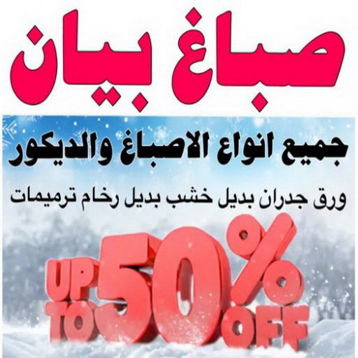 صباغ بيان - اصباغ بيان - ابوعلى 66586944 - صباغ بيان شاطر - صباغ بيان رخيص - صباغ بيان الكويت - رقم صباغ بيان - صباغين بيان