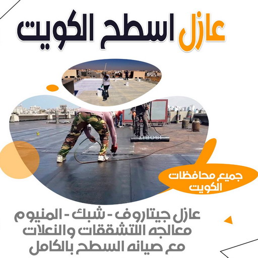 عازل اسطح -  عازل اسطح جيتاروف - ابوياسين 66781612 - عازل اسطح فوم - عازل رش امريكي - مقاول عازل - عازل أسطح مائي -  أفضل شركة عازل بالكويت - شركة عزل اسطح بالكويت - عازل مائي