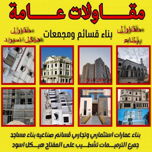 مقاول - مقاول بناء - ابوياسين 66781612 - مقاول تشطيب - مقاول تكسير - مقاول عام - مقاول الكويت - مقاول رخيص - رقم مقاول - مقاولات عامة - ترميمات عامة