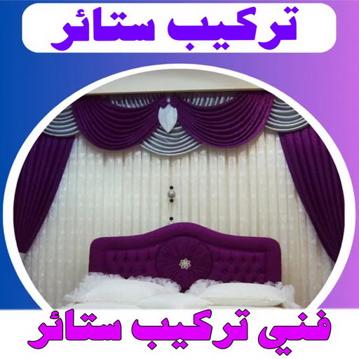 تركيب ستائر – فني تركيب ستائر – ابوجورج 50935174 – تركيب برادي – تركيب ستائر رول – رقم تركيب ستائر – فني ستائر - فني ايكيا – تركيب ستائر ايكيا – تركيب ستائر الكويت