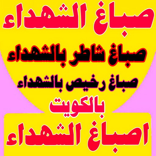 صباغ الشهداء - اصباغ الشهداء - بالكويت 65551641 - صباغ الشهداء بالكويت - رقم صباغ الشهداء - صباغين الشهداء - صباغ الشهداء رخيص - صباغ الشهداء شاطر