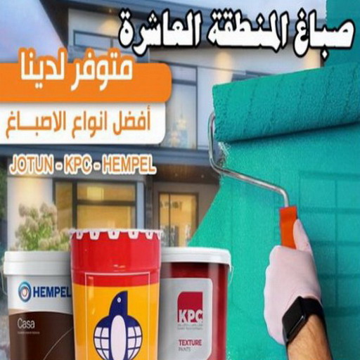 صباغ المنطقة العاشرة - بالكويت 65551641 - صباغ الاحمدي - صباغ صباح الاحمد - صباغ الفحيحيل - صباغ الرقة - صباغ الخيران - صباغ الوفره - صباغ هديه