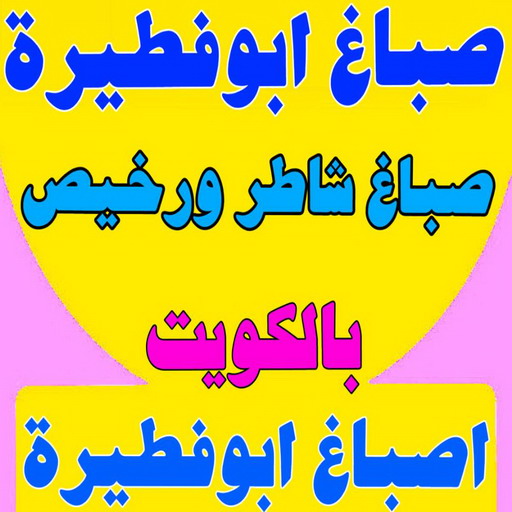 صباغ ابوفطيرة - اصباغ ابوفطيرة - ابوحمزة 65551641 - صباغ ابوفطيرة - صباغ ابوفطيرة شاطر - صباغ ابوفطيرة رخيص - صباغ ابوفطيرة الكويت - رقم صباغ ابوفطيرة