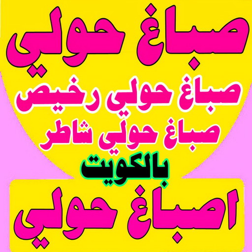 صباغ حولي - اصباغ حولي - بالكويت 65551641 - صباغ بحولي - صباغ حولي الجهراء - صباغ في حولي - صباغين حولي - صباغ حولي شاطر - صباغ حولي رخيص