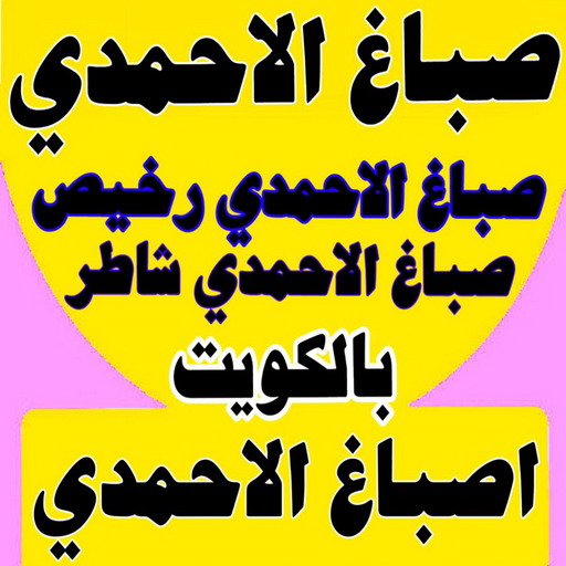 صباغ الاحمدي - اصباغ الاحمدي - بالكويت 65551641 - صباغ بالاحمدي - صباغ في الاحمدي - صباغين الاحمدي - صباغ الاحمدي شاطر - صباغ الاحمدي رخيص