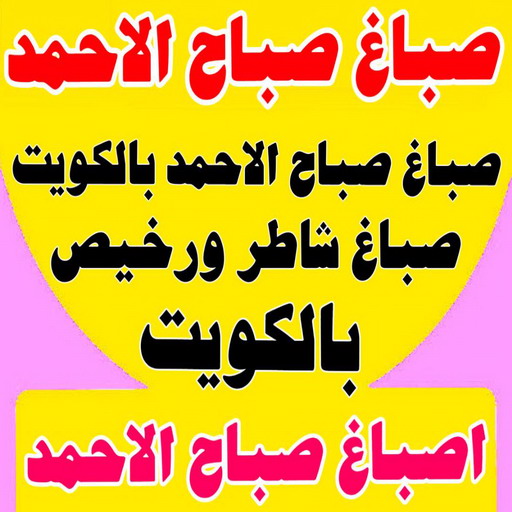 صباغ صباح الاحمد - اصباغ صباح الاحمد - بالكويت 65551641 - صباغ بصباح الاحمد - صباغ صباح الاحمد بالكويت - صباغ في صباح الاحمد - صباغين صباح الاحمد - صباغ صباح الاحمد شاطر - صباغ صباح الاحمد رخيص