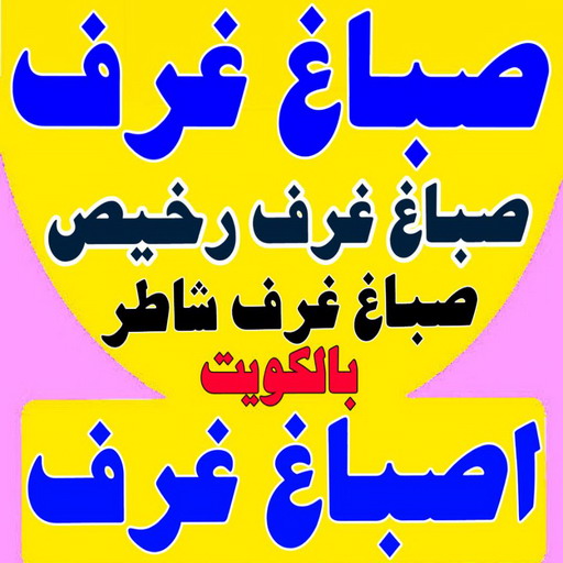 صباغ غرف - صباغ غرف الكويت - الاتصال 65551641 - رقم صباغ غرف - صباغ غرف شاطر - صباغ غرف رخيص - صباغ الكويت غرف - صباغ غرف نوم