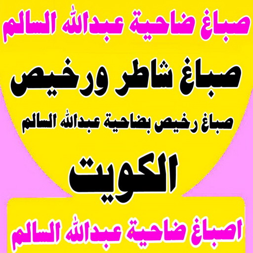 صباغ ضاحية عبدالله السالم - اصباغ ضاحية عبدالله السالم - بالكويت 65551641 - صباغ ضاحية عبدالله السالم - صباغ في ضاحية عبدالله السالم - صباغين ضاحية عبدالله السالم - صباغ ضاحية عبدالله السالم شاطر - صباغ ضاحية عبدالله السالم رخيص