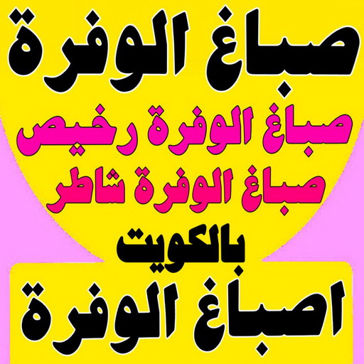 صباغ الوفرة - اصباغ الوفرة - بالكويت 65551641 - صباغ بالوفرة - صباغ في الوفرة - صباغين الوفرة - صباغ الوفرة الكويت - صباغ الوفرة شاطر - صباغ الوفرة رخيص 