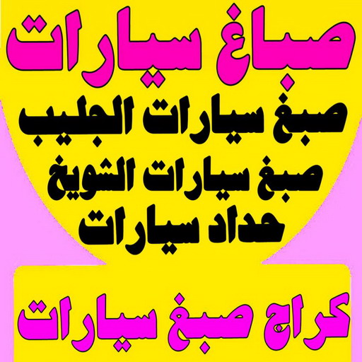 صباغ سيارات - الاتصال 97703279 - صبغ سيارات الشويخ - صبغ سيارات الجليب - كراج صبغ سيارات - حداده وصبغ سيارات - سعر صبغ السيارة بالوكالة - أسعار صبغ السيارات بالكويت - صبغ سيارات الفحيحيل - افضل كراج صبغ بالكويت