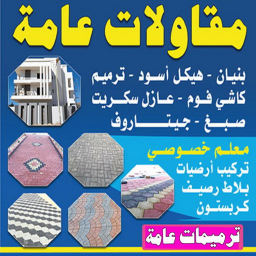 مقاولات عامة للمباني - مقاولات عامة بالكويت -  ابوياسين 66781612 - ترميمات عامة - شركة مقاولات عامة - أفضل شركة مقاولات في الكويت - أكبر شركات المقاولات في الكويت - أرقام شركات مقاولات في الكويت - ترميمات عامة الكويت
