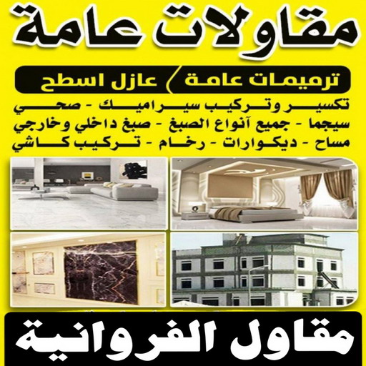 مقاول الفروانية - بالكويت67601377 - رقم مقاول الفروانية - مقاول الفروانية رخيص - مقاولين الفروانية - مقاول بالفروانية - مقاول في الفروانية - مقاول الفروانية شاطر