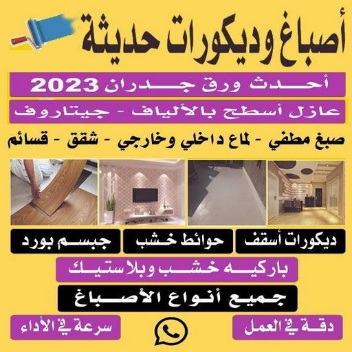 صباغ شاطر – بالكويت 99007654 – صباغ الكويت – صباغ بالكويت – اصباغ – اصباغ الكويت – صباغين – افضل صباغ ورق جدران – رقم صباغ – صباغ رخيص – صباغ