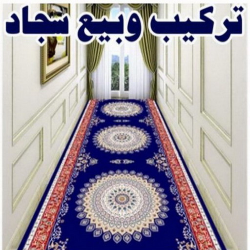 فني سجاد - ابومريم 50017705 - تركيب سجاد - قص سجاد - بيع سجاد - تفصال سجاد - معلم سجاد - سجاد قص بالكويت