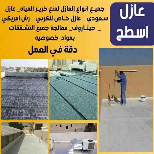 عازل اسطح - عازل اسطح جيتاروف - بالكويت67601377 - عازل اسطح الكويت - شركة عازل - عازل - عازل حراري - عازل مائي - عازل فوم - عازل رش امريكي - كشف خرير - عازل حمامات