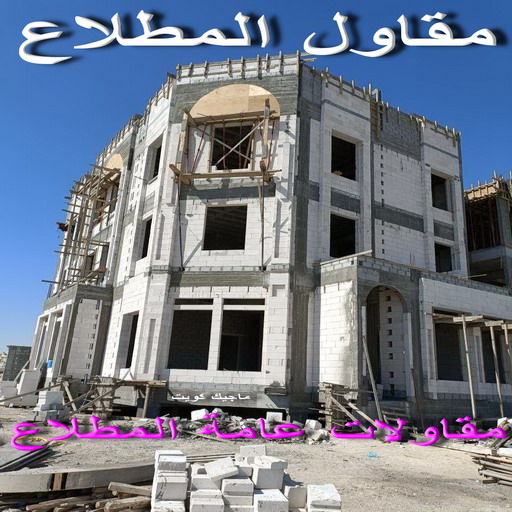 مقاولات المطلاع - مقاولات عامة المطلاع - بالكويت 67601377 - ترميمات المطلاع - ترميمات عامة المطلاع - مقاول المطلاع - رقم مقاول المطلاع