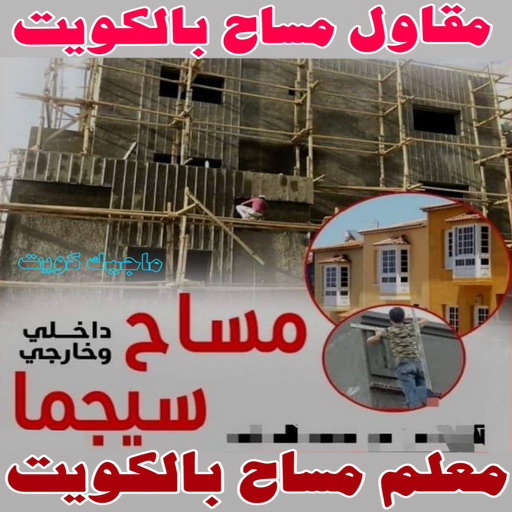 مساح - مقاول سيجما - بالكويت 67601377 - معلم مساح - مقاول مساح - سيجما - مقاول مساح وسيجما - مساح في الكويت - معلم مساح وسيجما - معلم سيجما - مساح الكويت