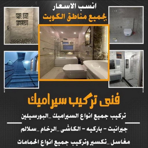 تركيب سيراميك - معلم سيراميك - معلم مصري - ابوياسين 66781612 - معلم سيراميك باكستاني - فني سيراميك - مقاول سيراميك - معلم سيراميك ممتاز - تركيب سيراميك رخيص