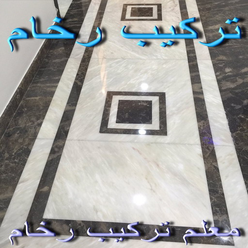 تركيب رخام - فني رخام - باكستاني عمران 55946649 - معلم رخام - مقاول رخام - تركيب رخام الكويت - تركيب بلاط - تركيب كاشي - توريد رخام - فني تركيب رخام