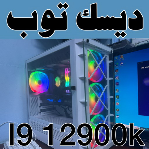 كمبيوترجيل 12 - ديسك توب  i9 12900k