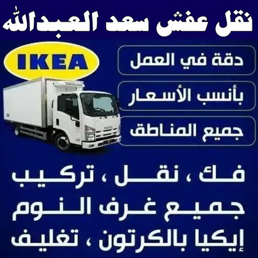 نقل عفش سعد العبدالله - نقل اثاث سعد العبدالله - ابومحمد 67622933 - هاف لوري سعد العبدالله - ونيت نقل عفش سعد العبدالله -  شركة نقل عفش سعد العبدالله - نقل عفش