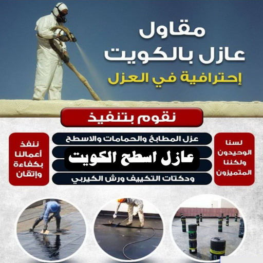مقاول عازل - مقاول عازل اسطح - بالكويت 67601377 - مقاول عازل جيتاروف - مقاول عازل حراري - مقاول عازل مائي - مقاول عازل فوم - مقاول عازل اسطح الكويت