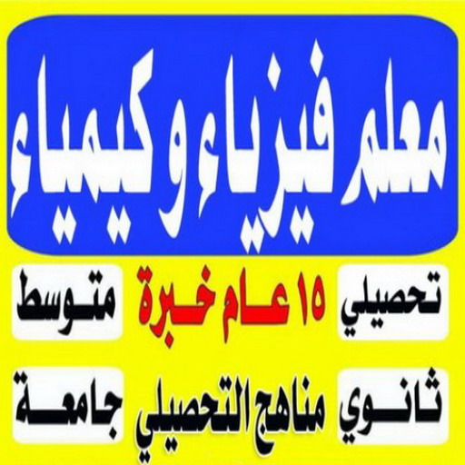 مدرس فيزياء - مدرس كيمياء - مدرس فيزياء خصوصي 55113527 - معلم فيزياء - معلم كيمياء - تدريس فيزياء - تدريس كيمياء - استاذ كيمياء - استاذ فيزياء