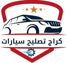 تصليح سيارات - ميكانيكي سيارات - الاتصال 94424352 - رقم ميكانيكي سيارات - ميكانيكي متنقل - ميكانيكي سيارات الكويت - ميكانيكي سيارات الجهراء - ميكانيكي سيارات الشويخ - كراج ميكانيكي - كراج متنقل - بنشر متنقل - ميكانيكي 