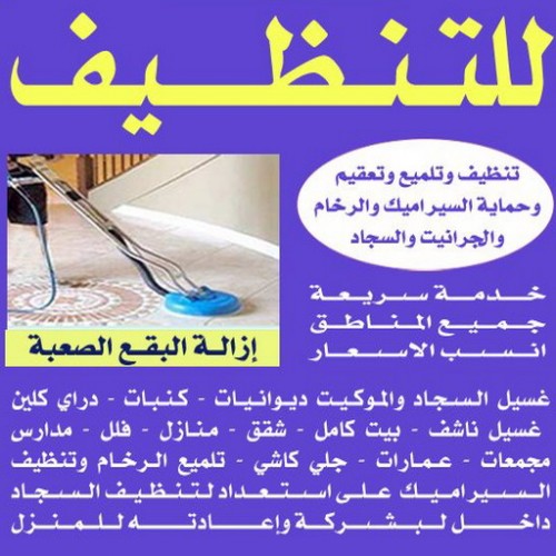 شركة تنظيف - السرور99114313 - تنظيف بالكويت - تنظيف منازل - شركة تنظيف منازل - شركة تعقيم منازل - تعقيم منازل - تنظيف شقق - تنظيف فلل وشقق - شركة تنظيف شقق - شركة تنظيف بالكويت 