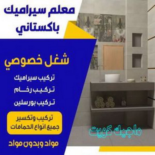 تركيب سيراميك - معلم سيراميك رخيص - عمران باكستاني 55946649 - معلم سيراميك باكستاني - فني سيراميك - مقاول سيراميك - معلم سيراميك الجهراء - معلم سيراميك هندي